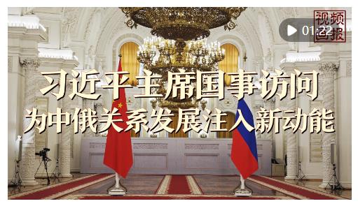 視頻畫報(bào) | 習(xí)近平主席國(guó)事訪問為中俄關(guān)系發(fā)展注入新動(dòng)能