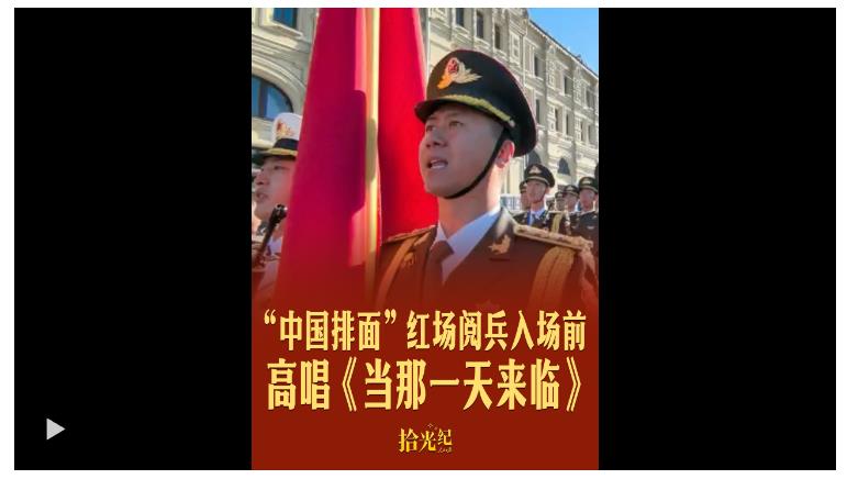 拾光紀·現(xiàn)場原聲！“中國排面”紅場閱兵入場前高唱《當(dāng)那一天來臨》