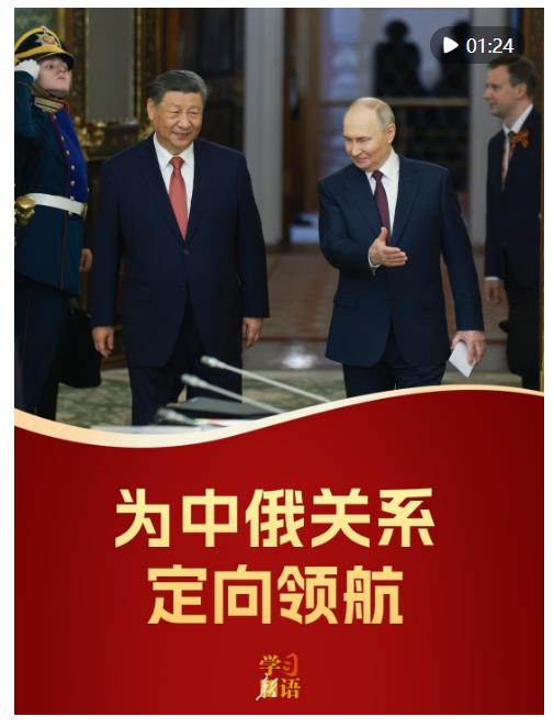 影像速覽！為中俄關(guān)系定向領(lǐng)航