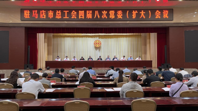 駐馬店市總工會四屆八次常委（擴大）會召開