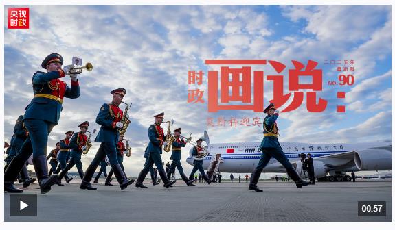 時(shí)政畫說丨莫斯科迎賓
