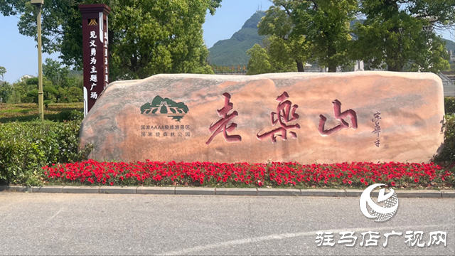 母親節(jié)期間 駐馬店老樂山景區(qū)推出“女性免費游”活動