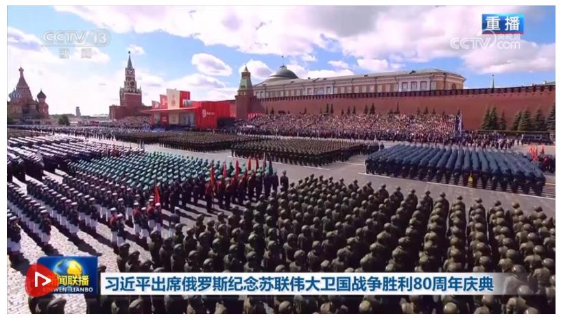 習(xí)近平出席俄羅斯紀(jì)念蘇聯(lián)偉大衛(wèi)國戰(zhàn)爭勝利80周年慶典