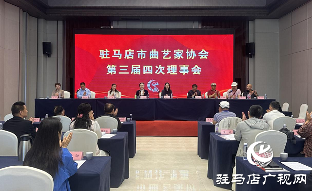 駐馬店市曲協(xié)三屆四次理事會(huì)暨2025年度全市曲協(xié)工作會(huì)議在正陽縣召開