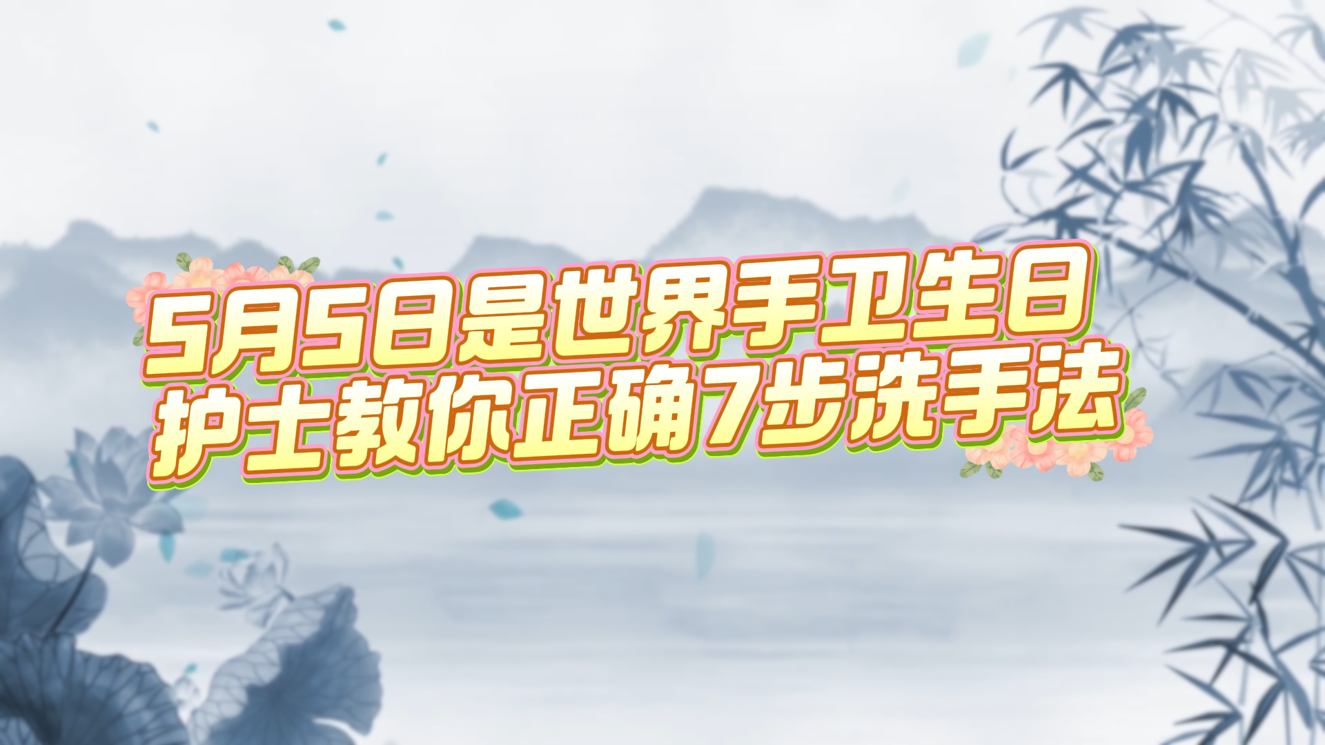 5月5日是世界手衛(wèi)生日，護(hù)士教你正確7步洗手法