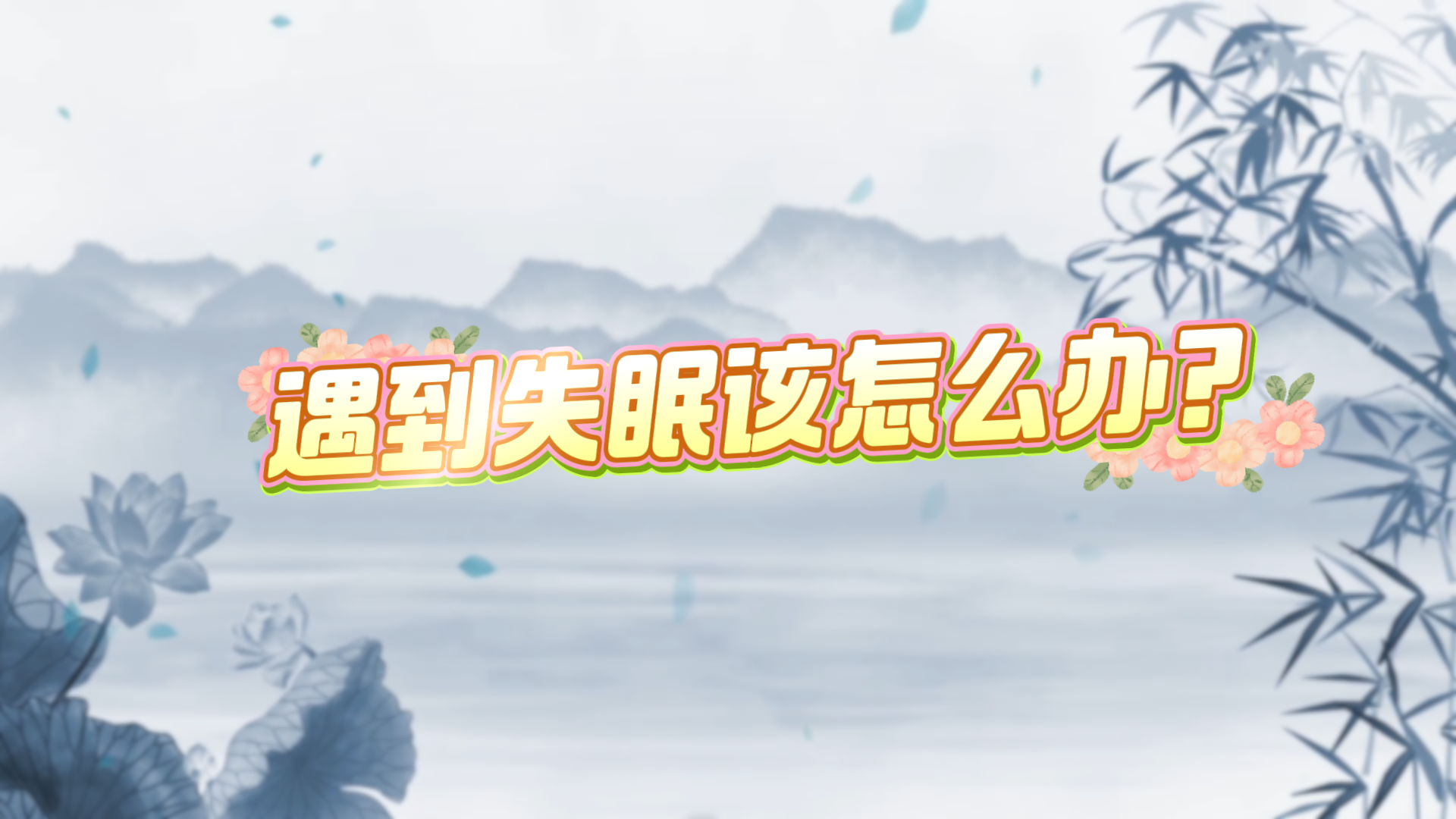 遇到失眠該怎么辦？