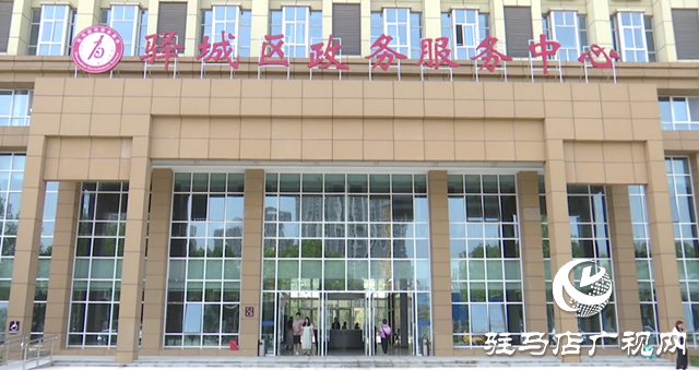 百個(gè)窗口一站式通辦！驛城區(qū)政務(wù)服務(wù)中心新址全面投用