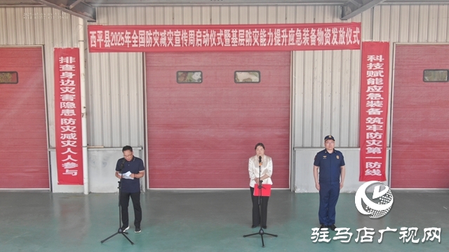 西平縣舉行2025年全國(guó)防災(zāi)減災(zāi)宣傳周啟動(dòng)暨基層防災(zāi)能力提升應(yīng)急裝備物資發(fā)放儀式