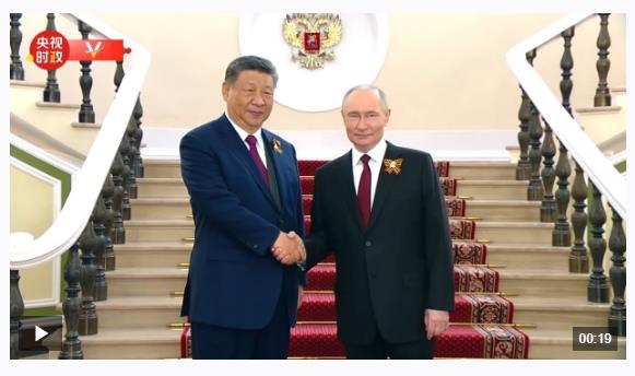 獨家視頻丨習近平出席俄羅斯紀念蘇聯(lián)偉大衛(wèi)國戰(zhàn)爭勝利80周年慶典