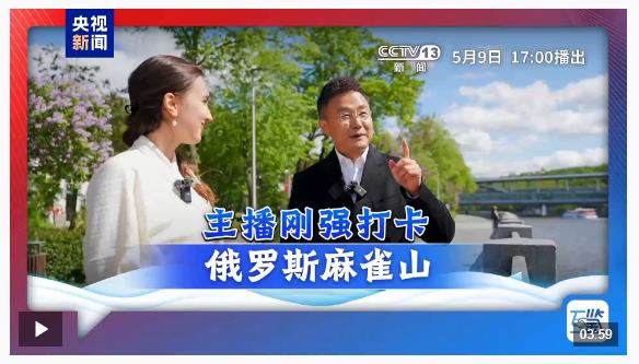 互鑒丨在“梨花開(kāi)遍天涯”的季節(jié) 中俄友誼照鑒歷史