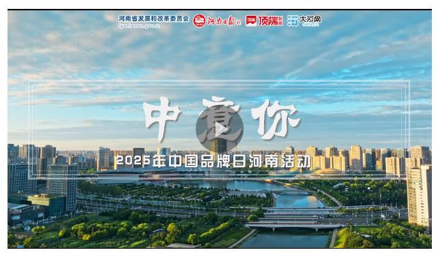 視頻丨中意你！河南品牌