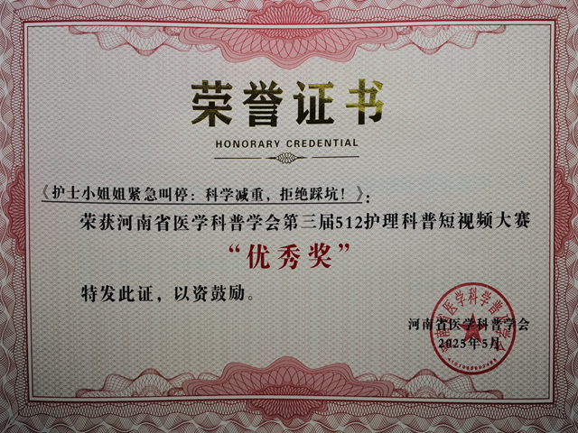 省級(jí)獎(jiǎng)項(xiàng)！駐馬店市中心醫(yī)院榮獲河南省醫(yī)學(xué)科普學(xué)會(huì)護(hù)理科普短視頻大賽多個(gè)獎(jiǎng)項(xiàng)