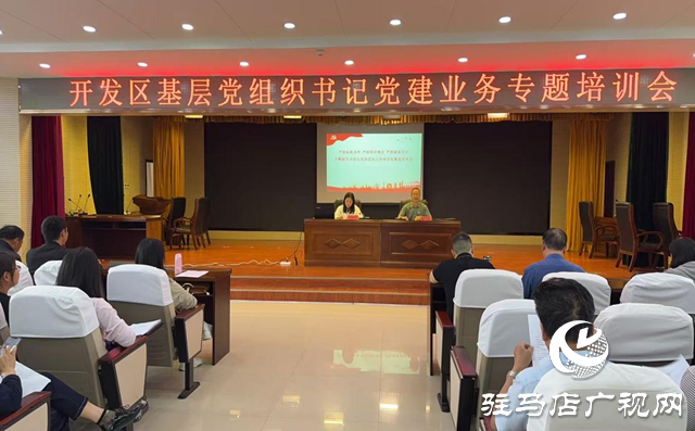 駐馬店經(jīng)濟(jì)開(kāi)發(fā)區(qū)舉辦基層黨組織書記黨建業(yè)務(wù)專題培訓(xùn)會(huì)