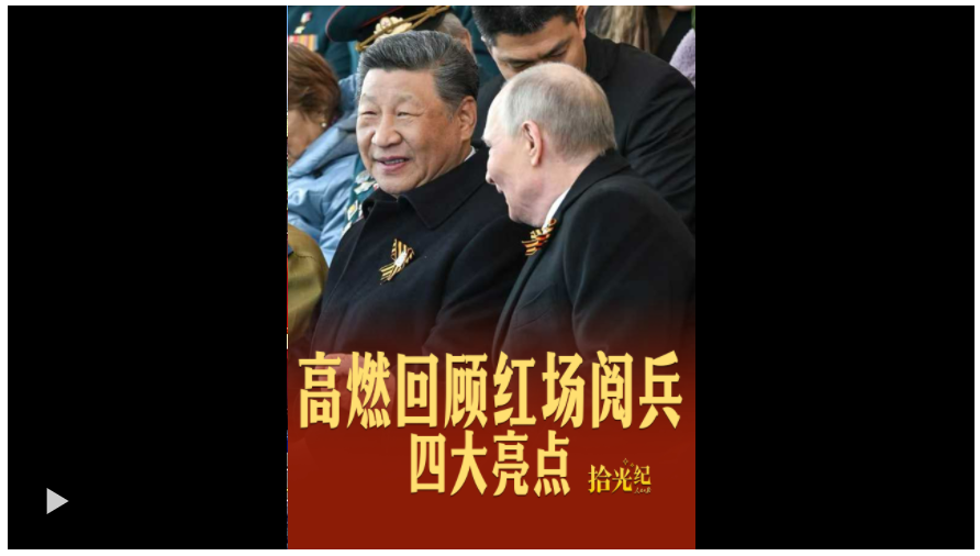 拾光紀(jì)·四大亮點(diǎn)！紅場閱兵高燃瞬間回顧