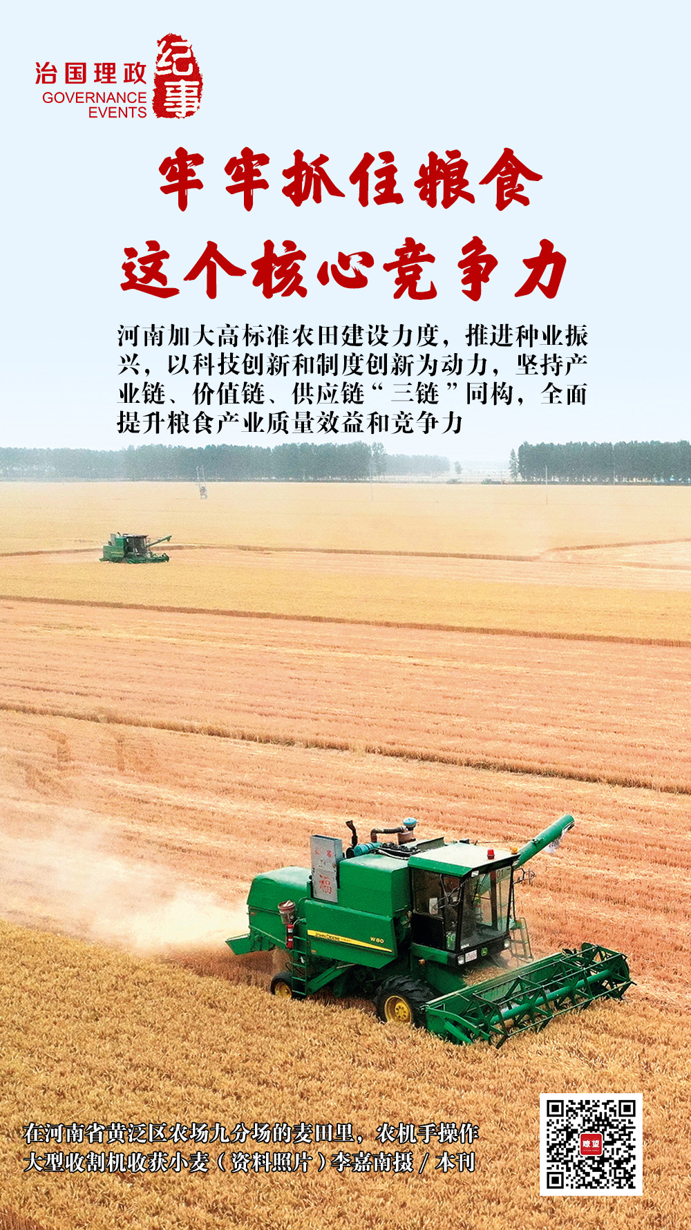 瞭望·治國理政紀(jì)事｜牢牢抓住糧食這個核心競爭力