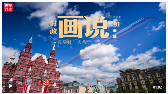 時政畫說丨莫斯科·慶典