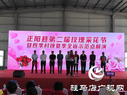正陽(yáng)縣第二屆玫瑰采摘節(jié)暨“四季村晚”夏季省級(jí)示范點(diǎn)展演活動(dòng)舉行