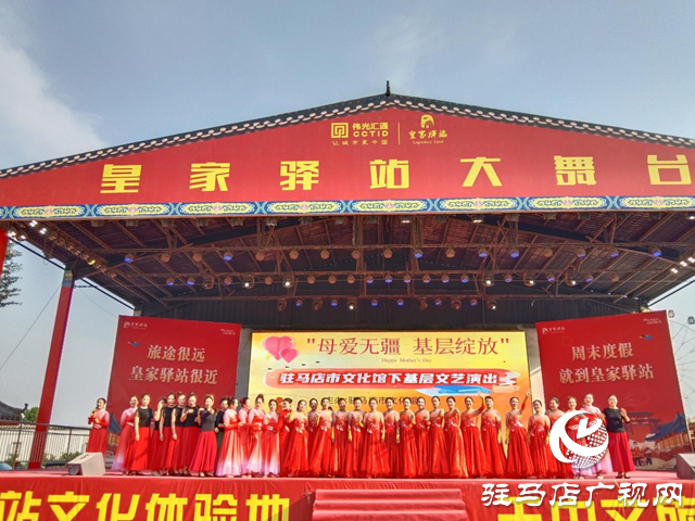 駐馬店文化館文藝演出點(diǎn)亮皇家驛站