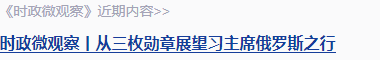 時政微觀察丨從三個歷史坐標讀懂習主席俄羅斯之行