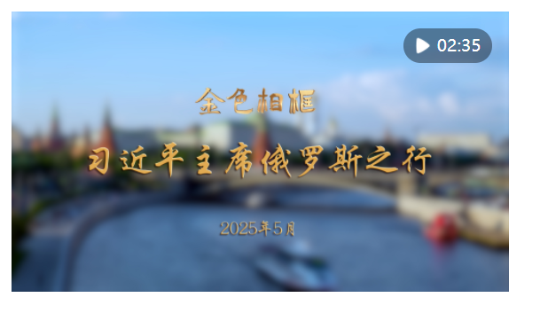 金色相框｜習(xí)近平主席俄羅斯之行