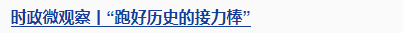時政微觀察丨從三個歷史坐標讀懂習主席俄羅斯之行