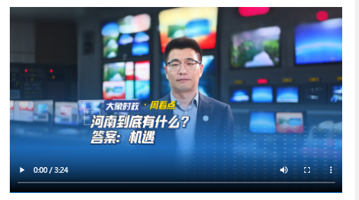 河南到底有什么？答案：機(jī)遇丨大象時(shí)政·周看點(diǎn)