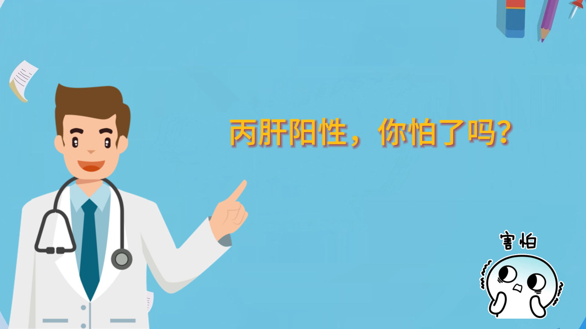 丙肝陽性，你怕了嗎？