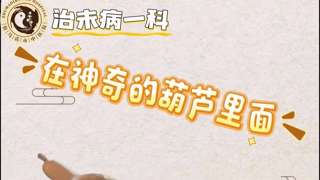 駐馬店市中醫(yī)院治未病一科：神奇魔法