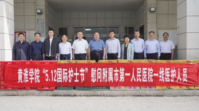  黃淮學(xué)院領(lǐng)導(dǎo)到駐馬店市第一人民醫(yī)院開(kāi)展“5·12”護(hù)士節(jié)慰問(wèn)活動(dòng)