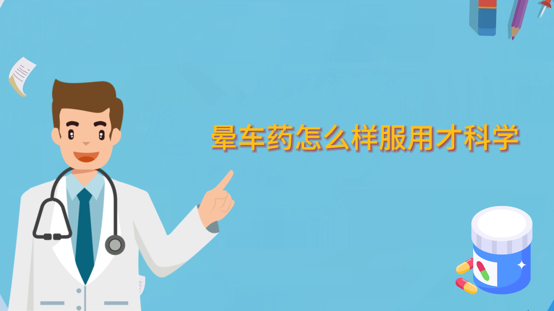 暈車藥怎么樣服用才科學(xué)