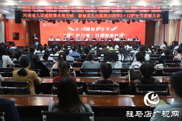 新蔡縣人民醫(yī)院舉辦慶 5?12 國際護(hù)士節(jié)表彰大會(huì)