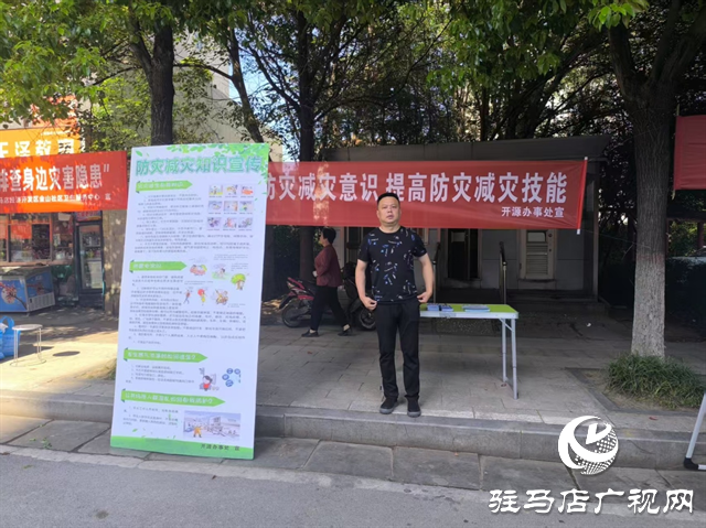  開(kāi)源辦事處開(kāi)展防災(zāi)減災(zāi)日宣傳活動(dòng)