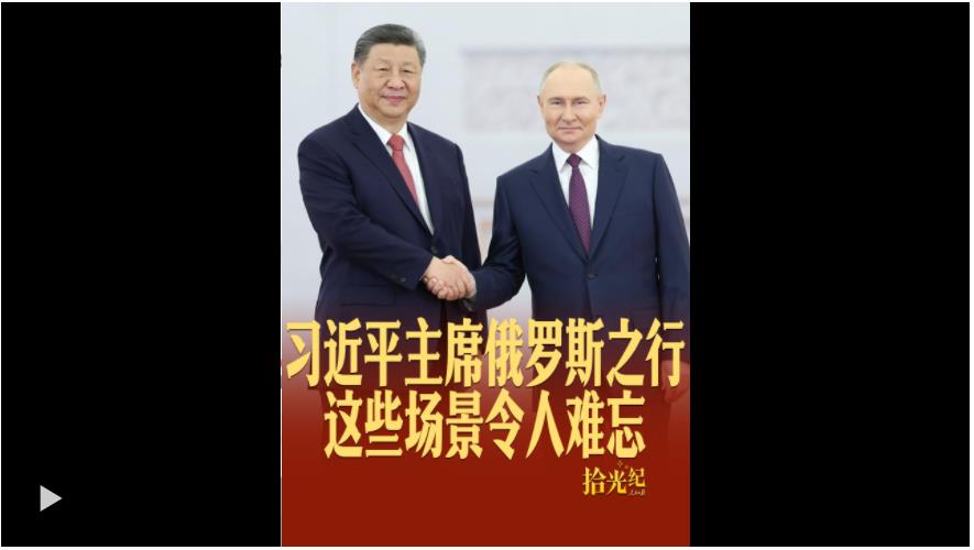 拾光紀·習近平主席俄羅斯之行這些場景令人難忘