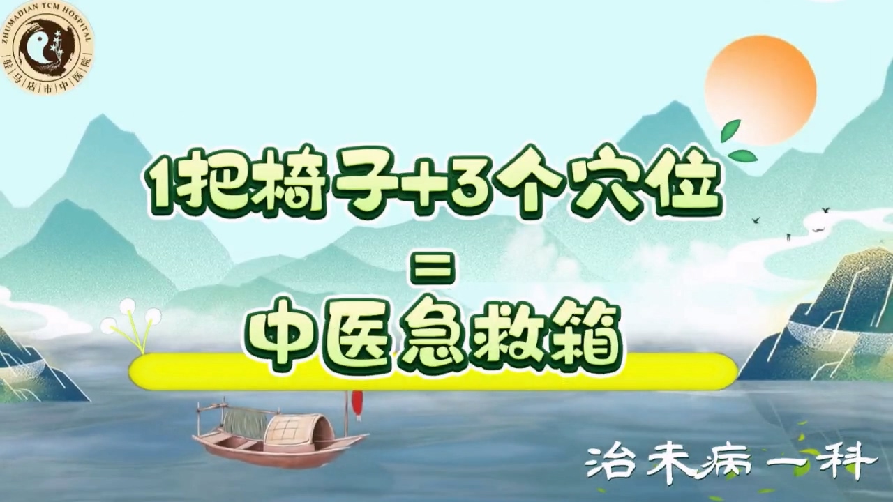 駐馬店市中醫(yī)院：1把椅子+3個(gè)穴位=中醫(yī)急救箱