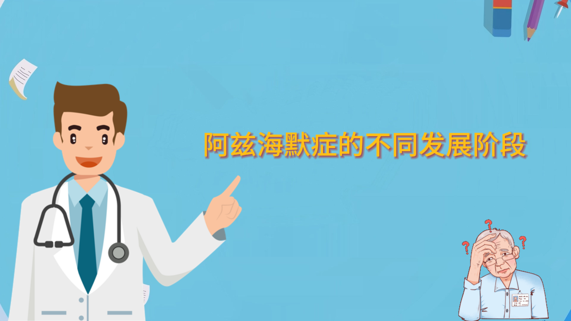  阿茲海默癥的不同發(fā)展階段