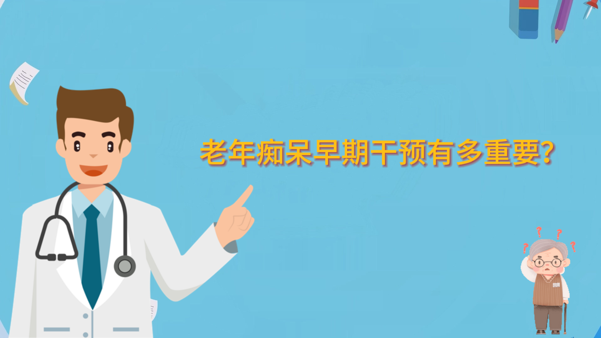 老年癡呆早期干預(yù)有多重要？