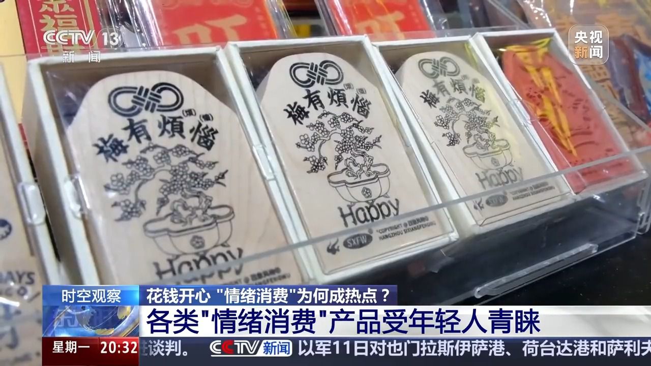 花錢(qián)開(kāi)心 今天你“情緒消費(fèi)”了嗎？