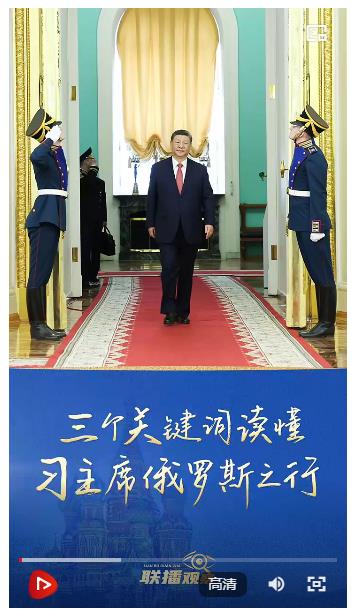 聯(lián)播+｜三個(gè)關(guān)鍵詞讀懂習(xí)主席俄羅斯之行