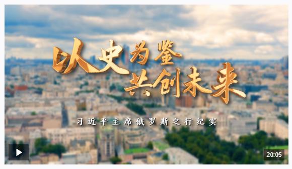 時政紀(jì)錄片丨以史為鑒 共創(chuàng)未來——習(xí)近平主席俄羅斯之行紀(jì)實