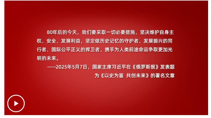 學(xué)習(xí)·知行丨歷史不會(huì)忘記 習(xí)近平深刻詮釋這場(chǎng)“偉大勝利”
