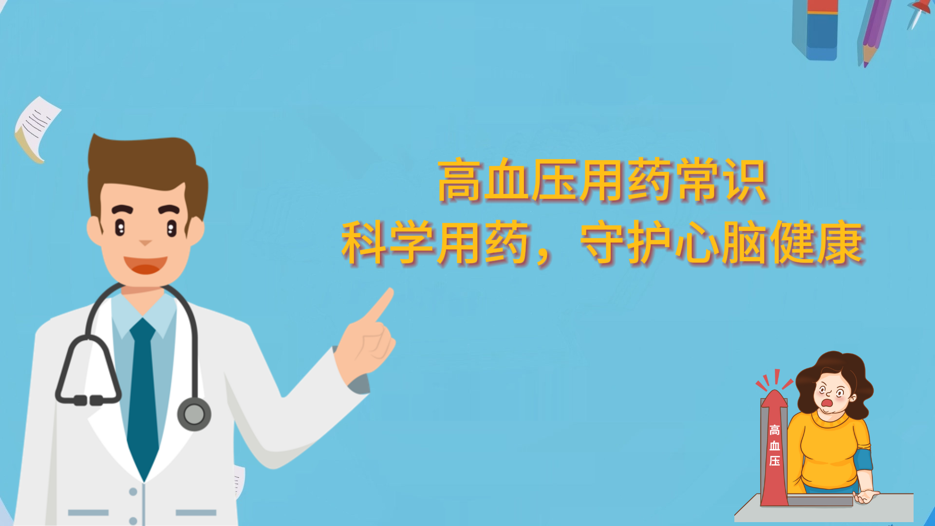  高血壓用藥常識(shí)：科學(xué)用藥，守護(hù)心腦健康