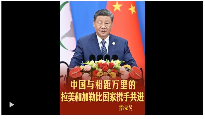 拾光紀(jì)·“三天路程也要來”，中國與相距萬里的拉美和加勒比國家攜手共進(jìn)