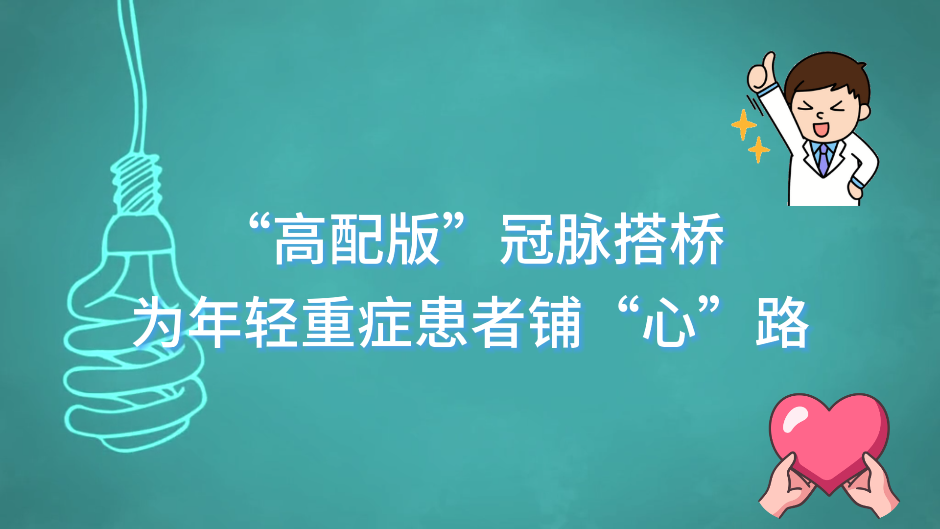 駐馬店市中心醫(yī)院：“高配版”冠脈搭橋，為年輕重癥患者鋪“心”路