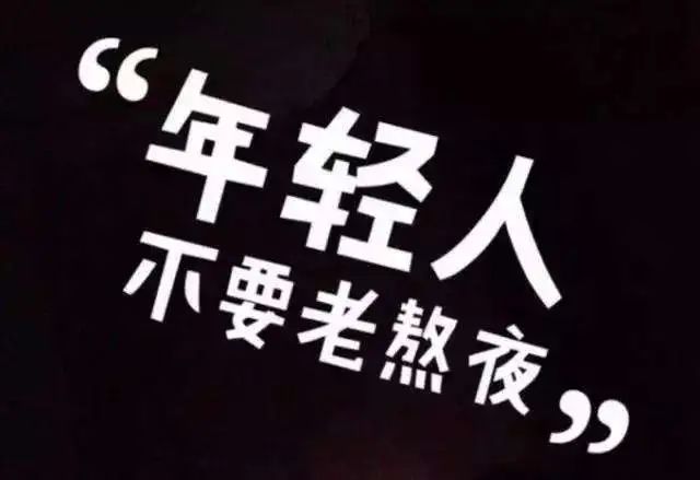 熬夜會(huì)使人變傻？這些傷害，不可逆