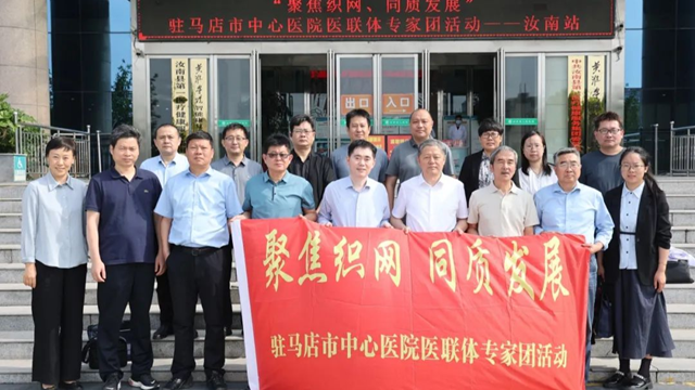  聚焦織網(wǎng)，同質(zhì)發(fā)展——駐馬店市中心醫(yī)院專(zhuān)家義診團(tuán)走進(jìn)汝南縣人民醫(yī)院