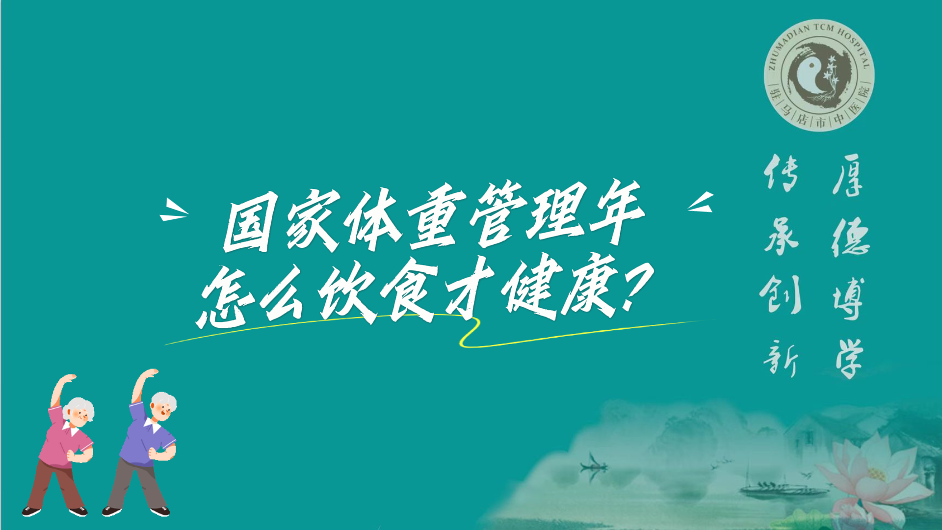 駐馬店市中醫(yī)院：國家體重管理年，怎么飲食才健康？