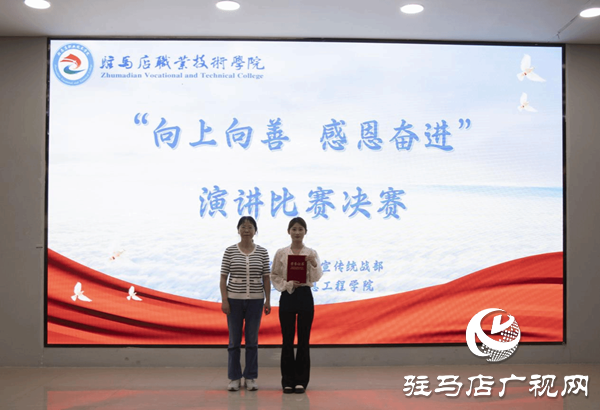 駐馬店職業(yè)技術(shù)學(xué)院舉辦“向上向善 感恩奮進(jìn)”演講比賽