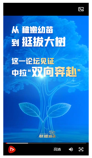 聯(lián)播觀察｜從稚嫩幼苗到挺拔大樹，這一論壇見證中拉“雙向奔赴”
