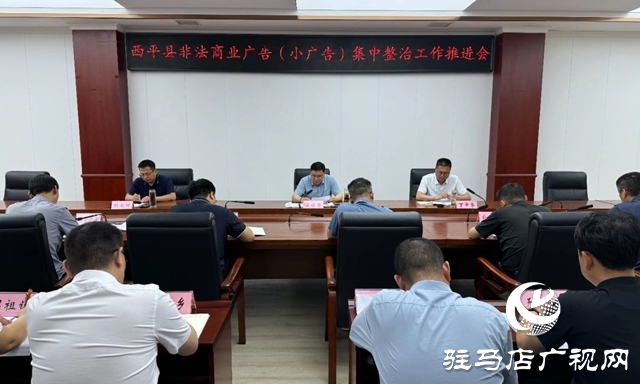  西平縣召開非法商業(yè)廣告(小廣告)集中整治工作推進會