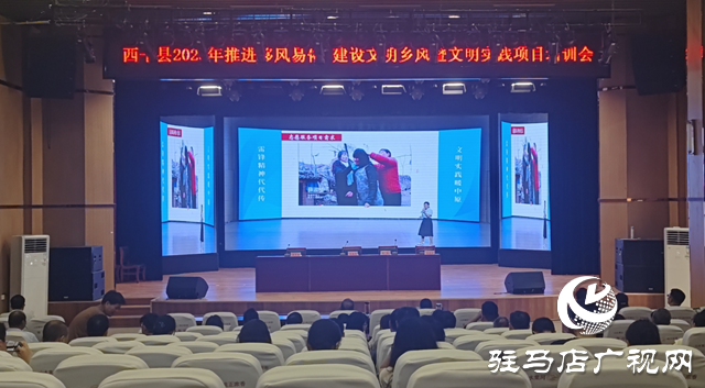  西平縣召開2025年推進(jìn)移風(fēng)易俗、建設(shè)文明鄉(xiāng)風(fēng)暨文明實(shí)踐項(xiàng)目培訓(xùn)會(huì)
